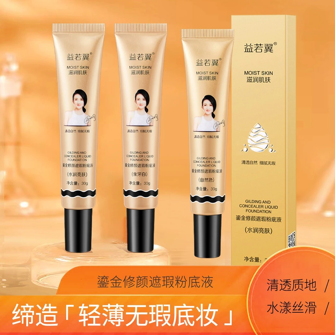 鎏金遮瑕粉底液持久不脱妆控油BB霜焕颜隔离霜遮瑕膏丝滑修颜无暇