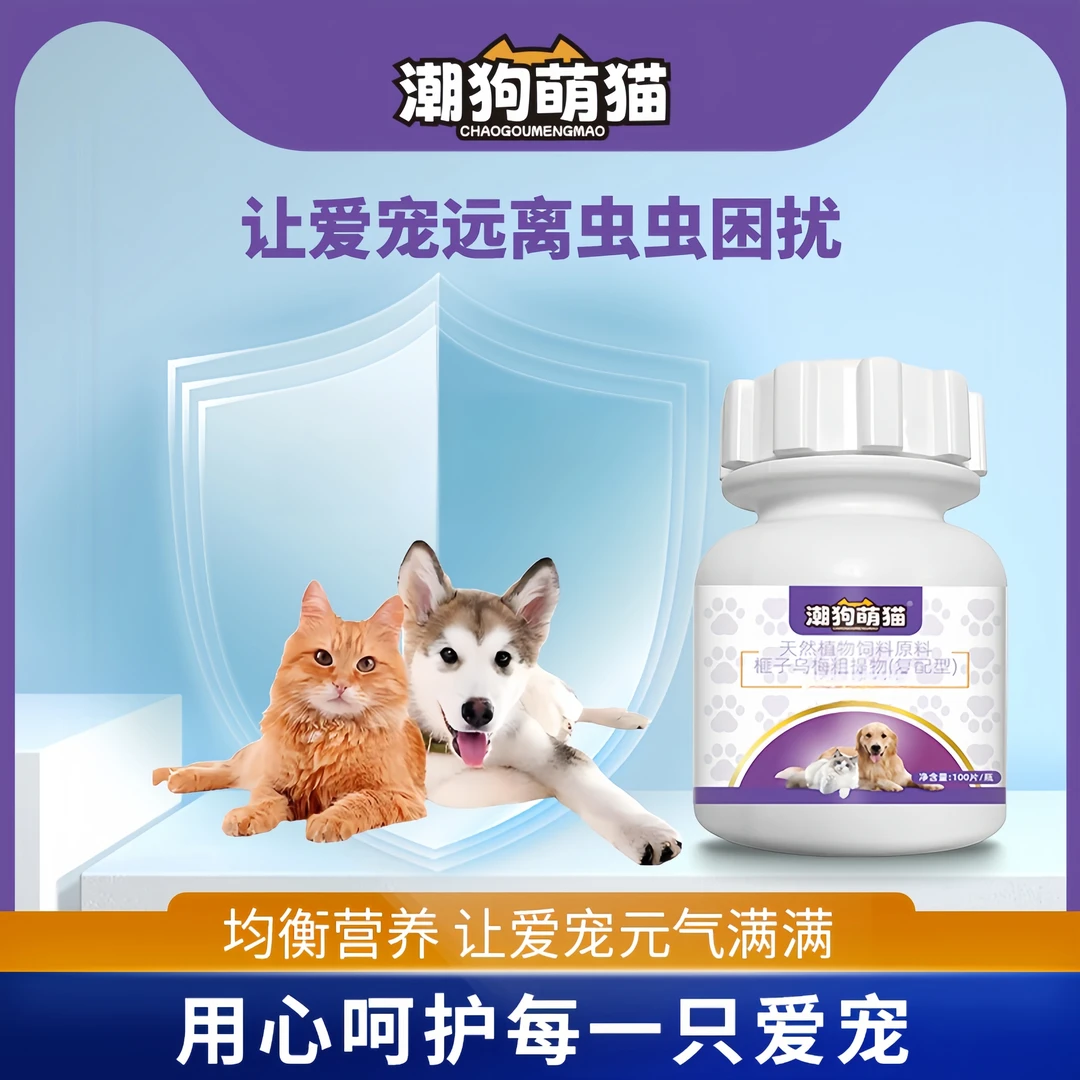 【潮狗萌猫】猫狗乌梅粗提物复合型呵护肠道食欲不佳