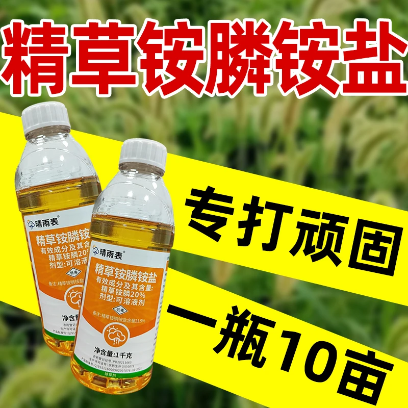 晴雨表20%精草铵膦铵盐除草剂精草铵磷草铵膦除草剂果园茶园苗圃