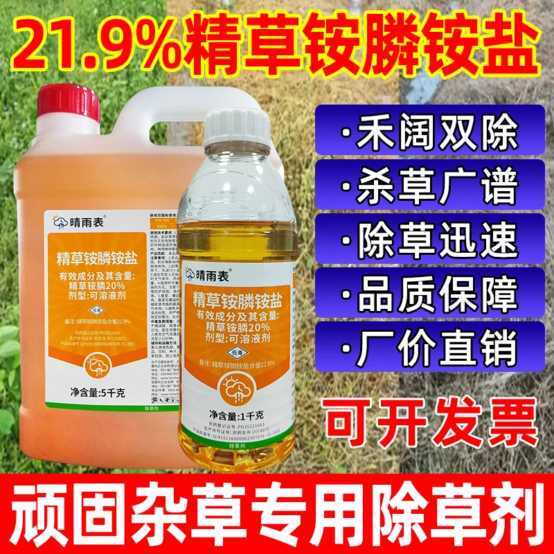 21.9%大瓶精草铵膦铵盐除草剂果园田埂用除草剂正品草铵膦灭草剂