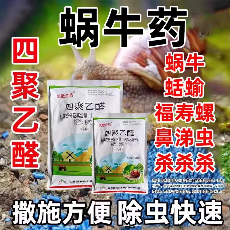 6%四聚乙醛杀虫剂蜗牛专用颗粒剂直接撒蜗牛克星蔬菜地正品2斤装