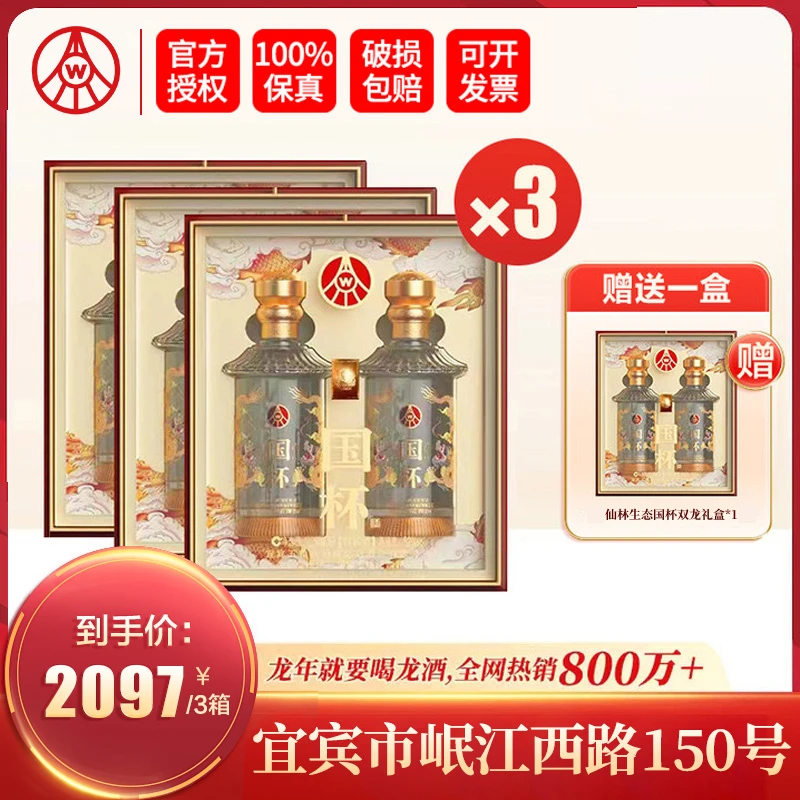国杯仙林生态 国杯双龙礼盒52度酒 龙年送礼酒52度500ml*2*9
