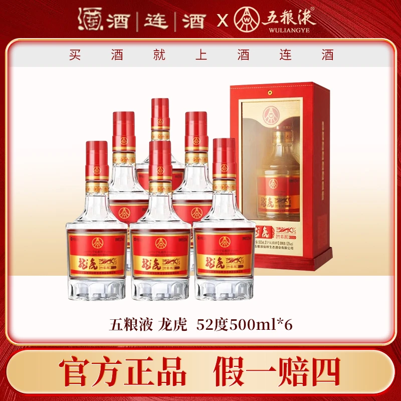 五粮液出品52度白酒浓香型 龙虎（竹荪酒）婚庆宴请52度500ml*6