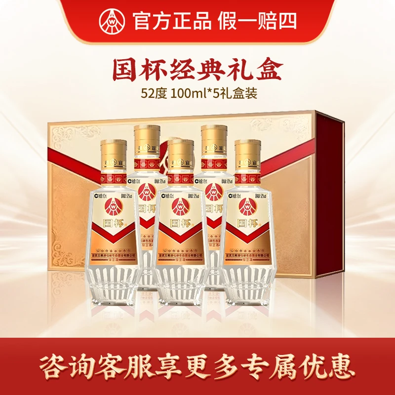 国杯仙林生态出品 国杯经典【精选】52度盒装52度100ml*5酒水节