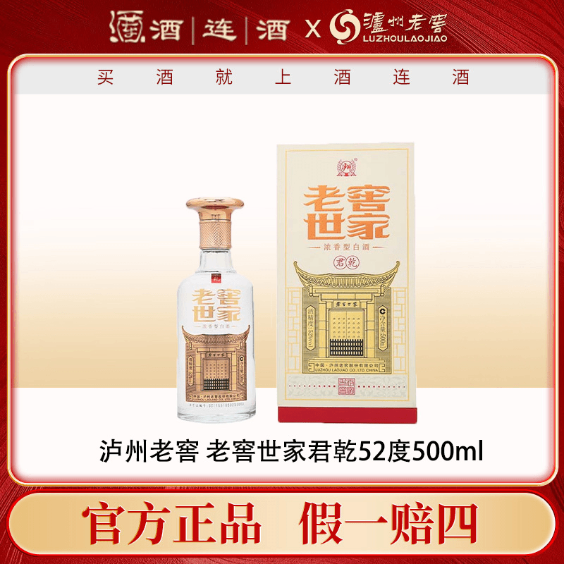 泸州老窖浓香型白酒老窖世家君乾单瓶装52度500ml*1