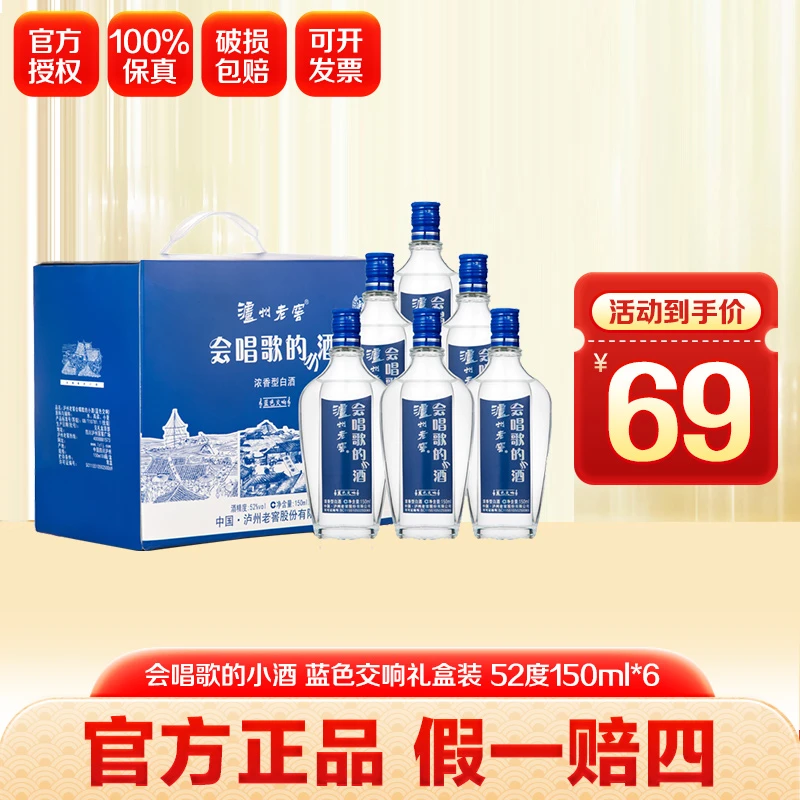 泸州老窖【精选】会唱歌的小酒52度 蓝色交响礼盒装52度150ml*6