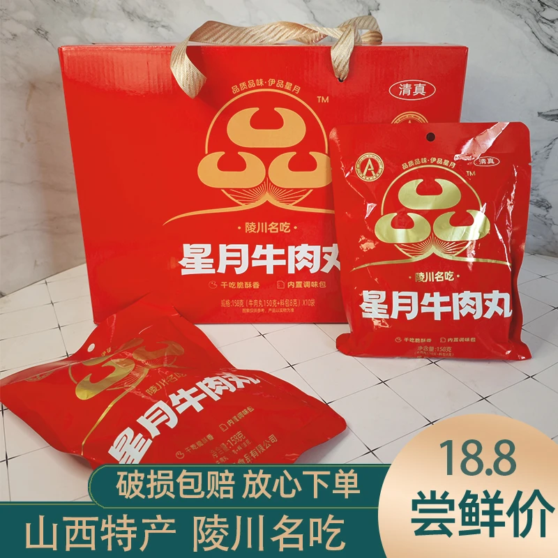 星月陵川牛肉丸清真160g*10袋火锅丸子香酥脆开袋即食山西特产