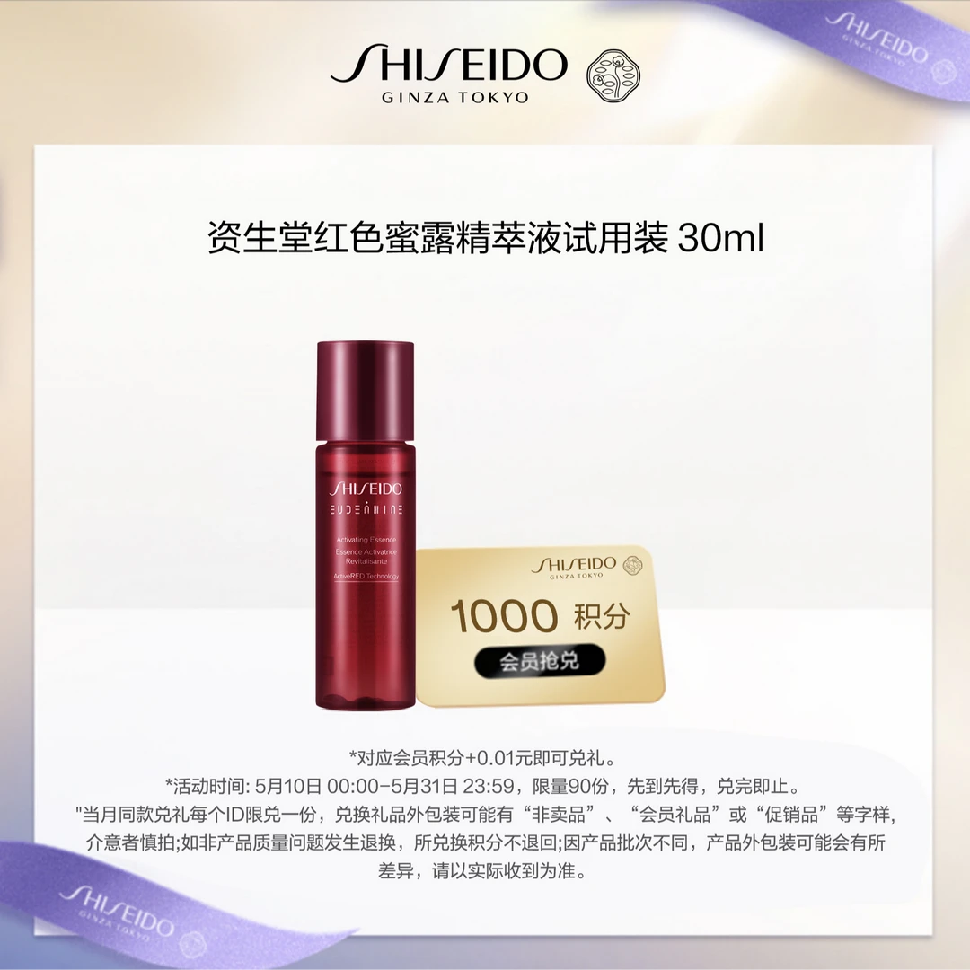 【5月会员积分兑换】资生堂红色蜜露精萃液30ml 体验装