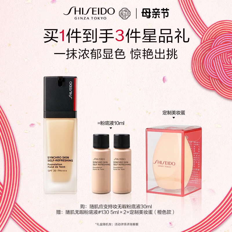 【母亲节礼物】资生堂随肌应变持妆无瑕粉底液30ml礼盒