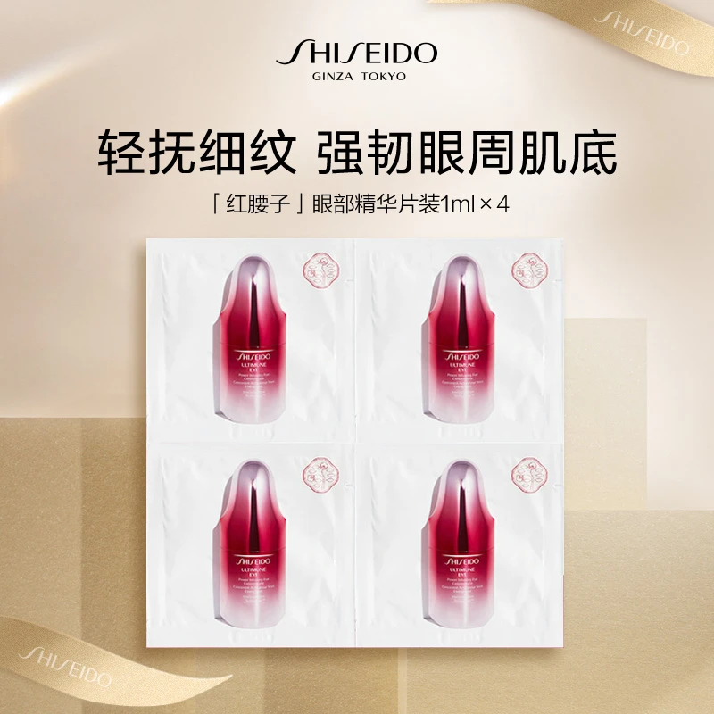【商城专享】资生堂红妍肌活眼部精华露 片装体验装1ml*4 派样试用