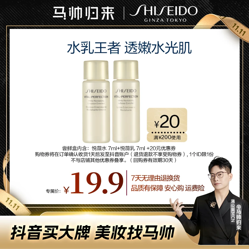 【马帅专享】资生堂悦薇水乳（滋润型）体验装 试用回购200-20