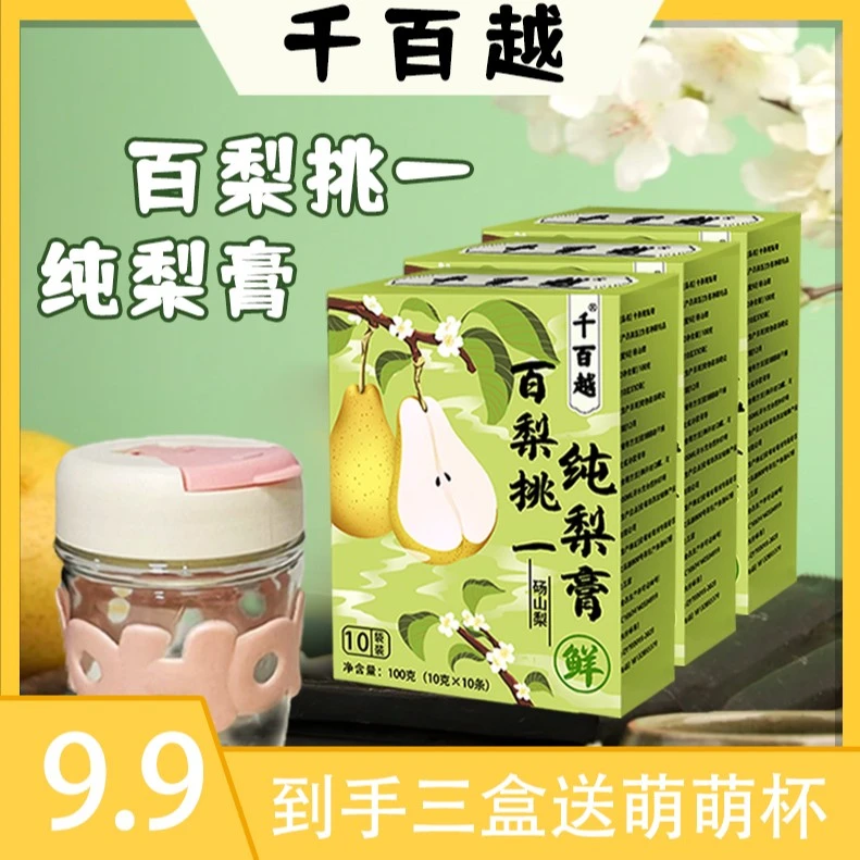 【百梨挑一】纯梨膏到手3盒共30袋 送杯子-清润鲜梨 BD2