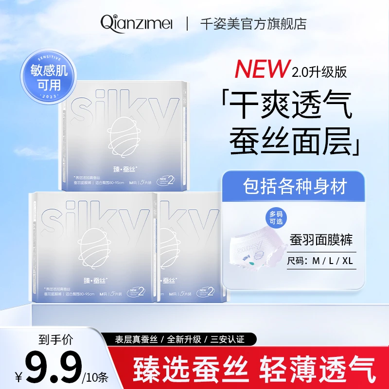 【琪琪专属】千姿美蚕羽面膜裤经期裤防漏裤型卫生巾