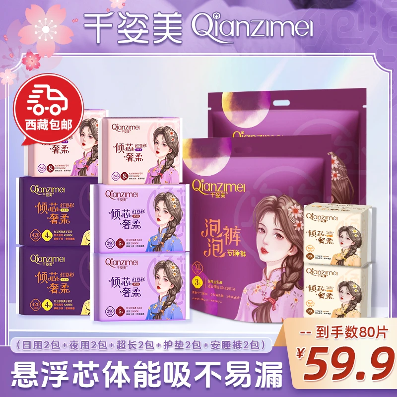 【西藏包邮】千姿美超薄透气亲肤女士安睡裤卫生巾超值组合装80片