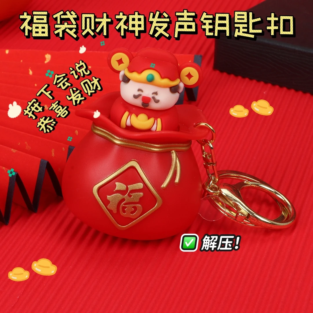 会说《恭喜发财》财神爷福袋钥匙扣新年喜庆解压弹跳财神语音恭喜