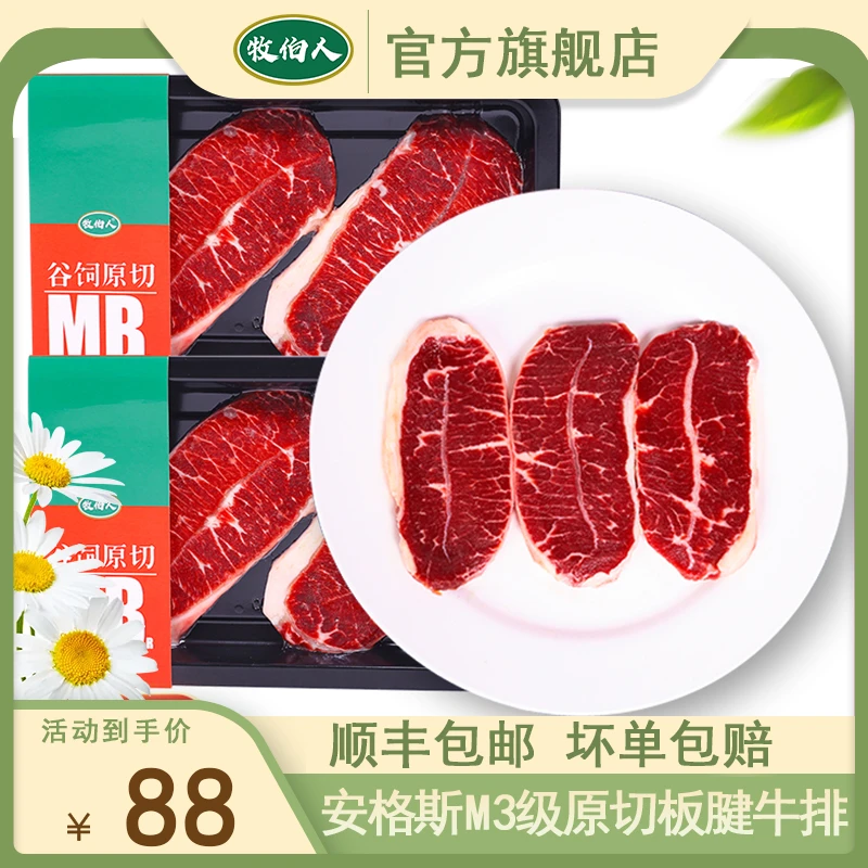 牧伯人安格斯谷饲原切板腱牛排M3级别新鲜冷冻煎烤500g
