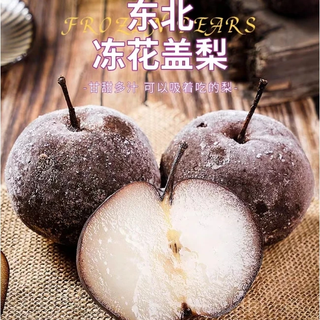 东北特产东北大冻梨东北冻梨冻花盖梨4斤、8斤包邮口感多汁甘甜