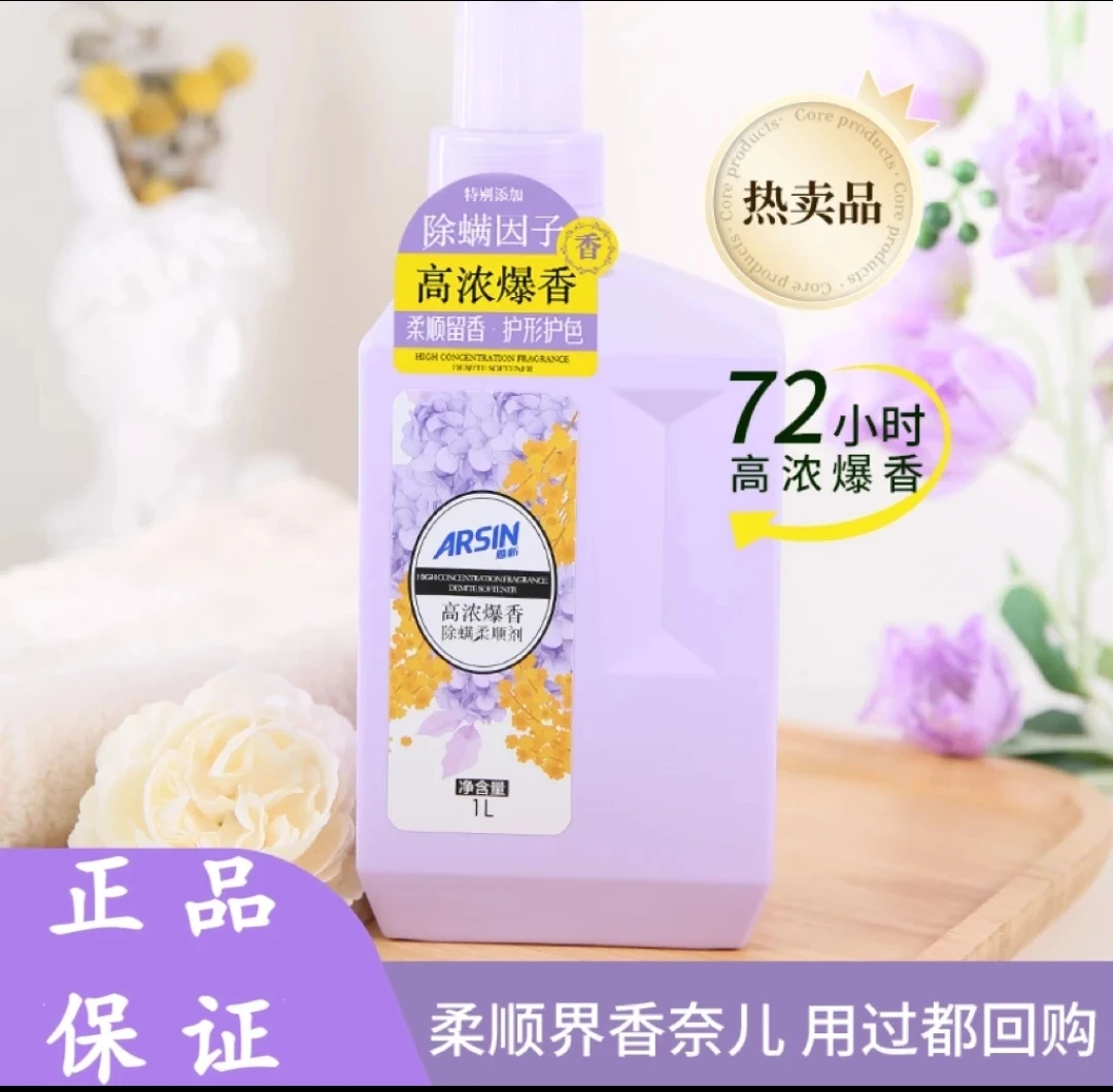 雅新高浓衣物爆香香氛除螨柔顺剂