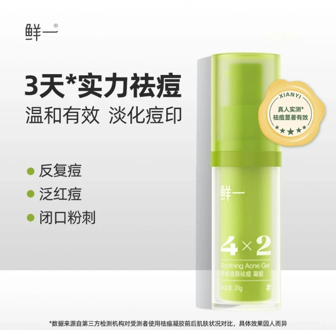 鲜一  舒缓清颜祛痘凝胶