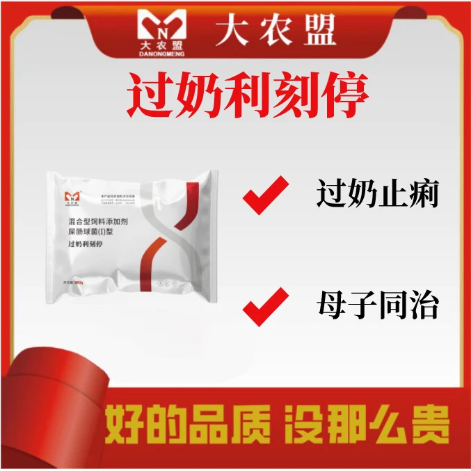 大农盟-饲料添加剂-过奶利刻停 100g/包 止痢 拌料使用