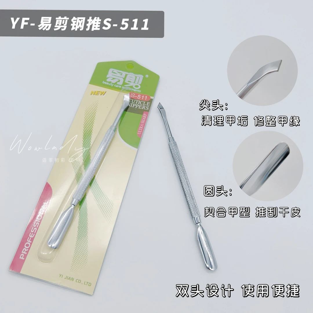 易剪美甲专用双头去死皮钢推工具S-511