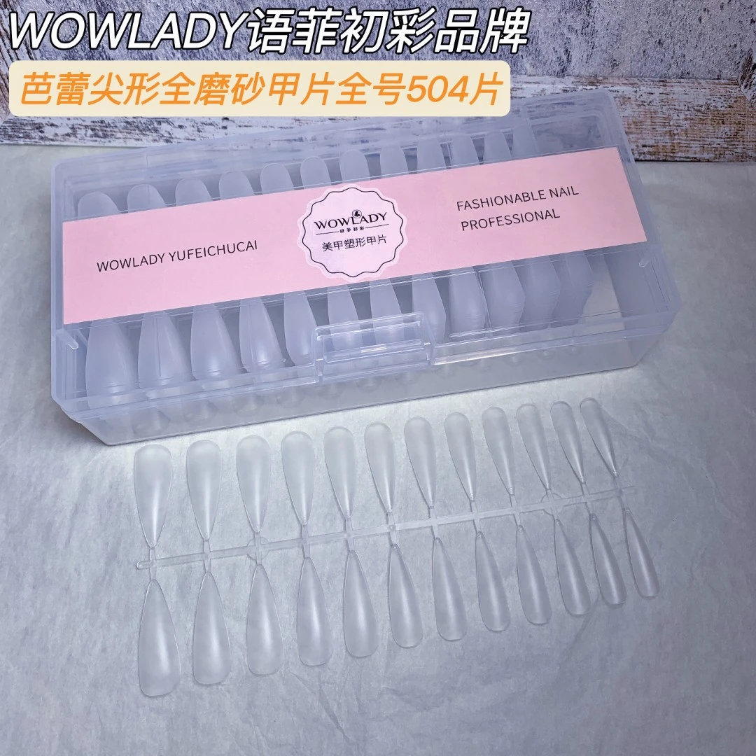 语菲老师优选芭蕾长尖形全磨砂甲片504片