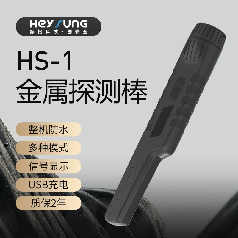 黑松HS-1金属定位棒金属探测器手持户外防水充电精准定位距离显示