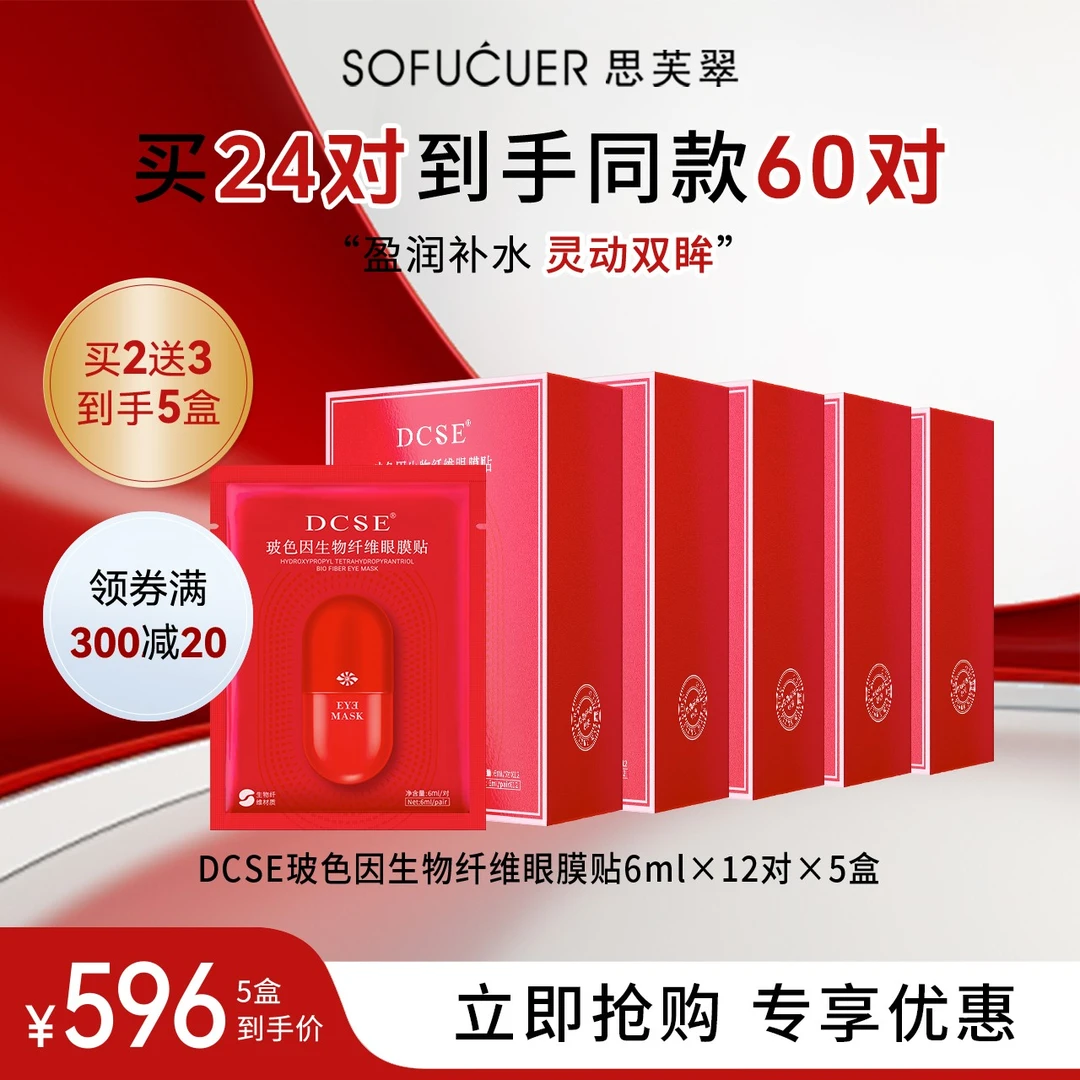 【99大促】DCSE玻色因生物纤维眼膜贴6ml×12对×5盒保湿补水