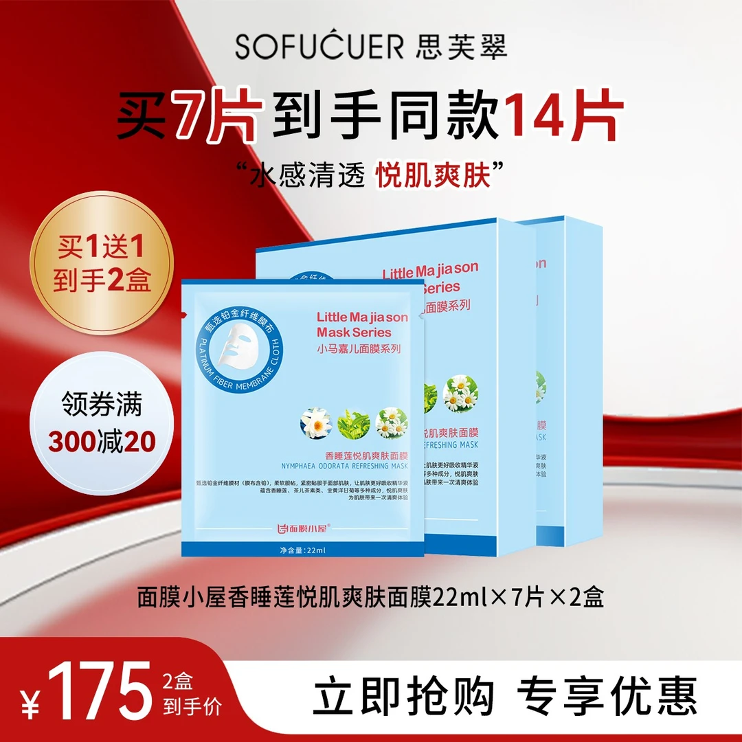 面膜小屋香睡莲悦肌爽肤面膜22ml×7片×2盒保湿柔软膜布