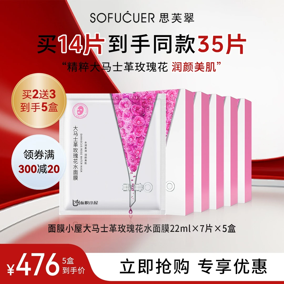 面膜小屋大马士革玫瑰花水面膜22mlx7片×5盒保湿补水