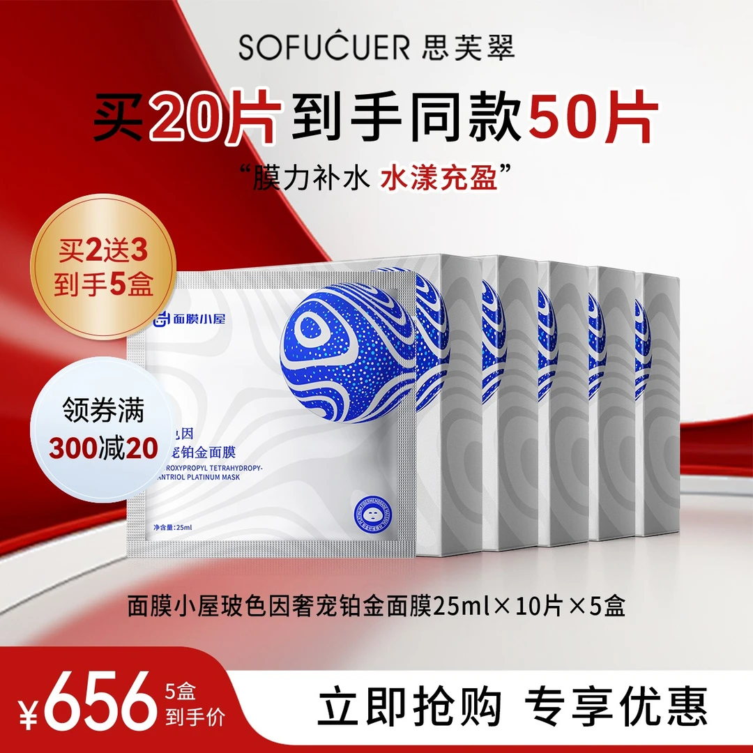 面膜小屋玻色因奢宠铂金面膜25ml*10片×5盒保湿水感