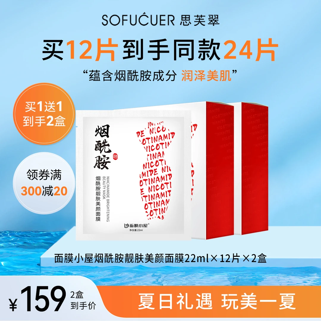 面膜小屋烟酰胺靓肤美颜面膜22ml×12片×2盒