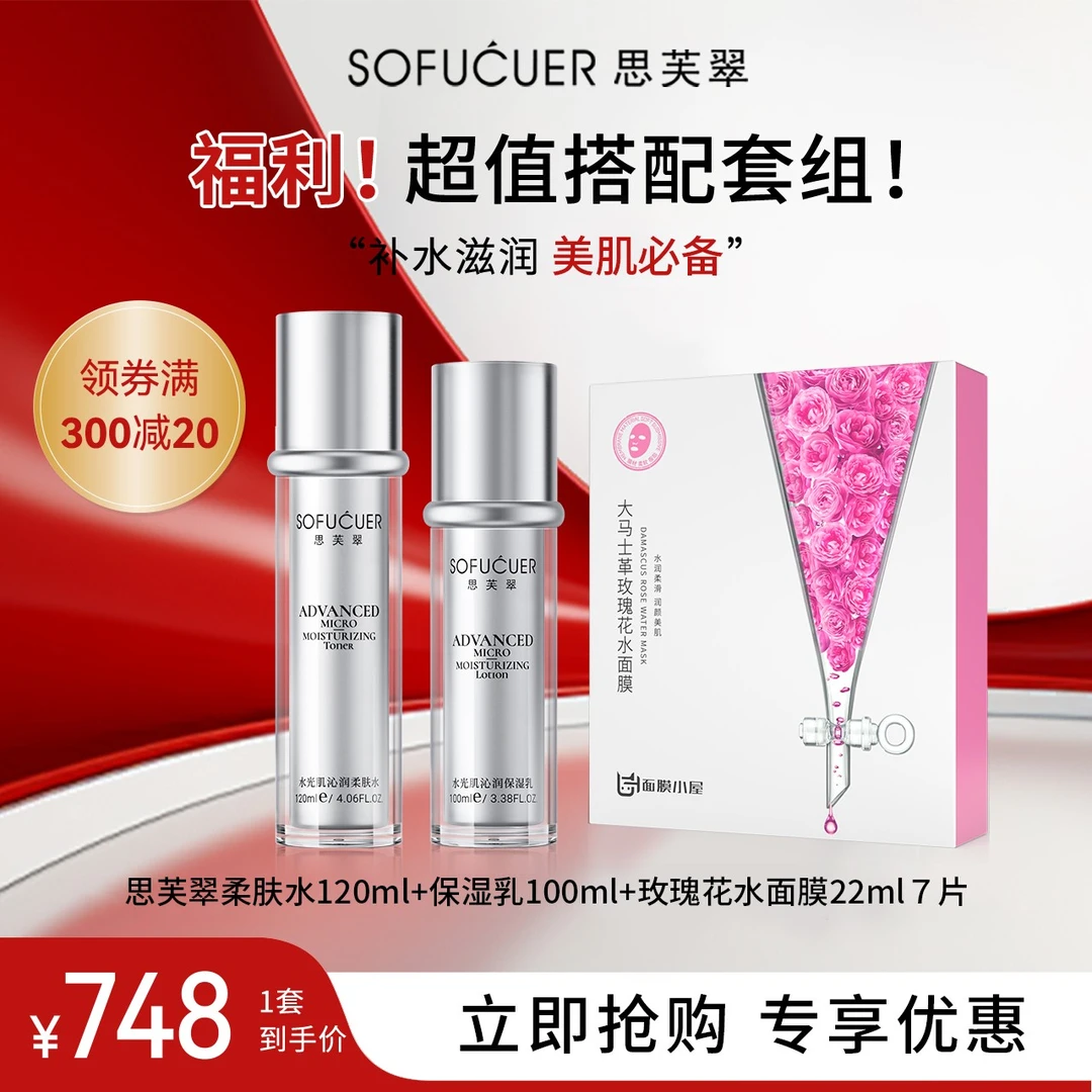思芙翠柔肤水120ml+保湿乳100ml+大马士革玫瑰花水面膜22ml×７片