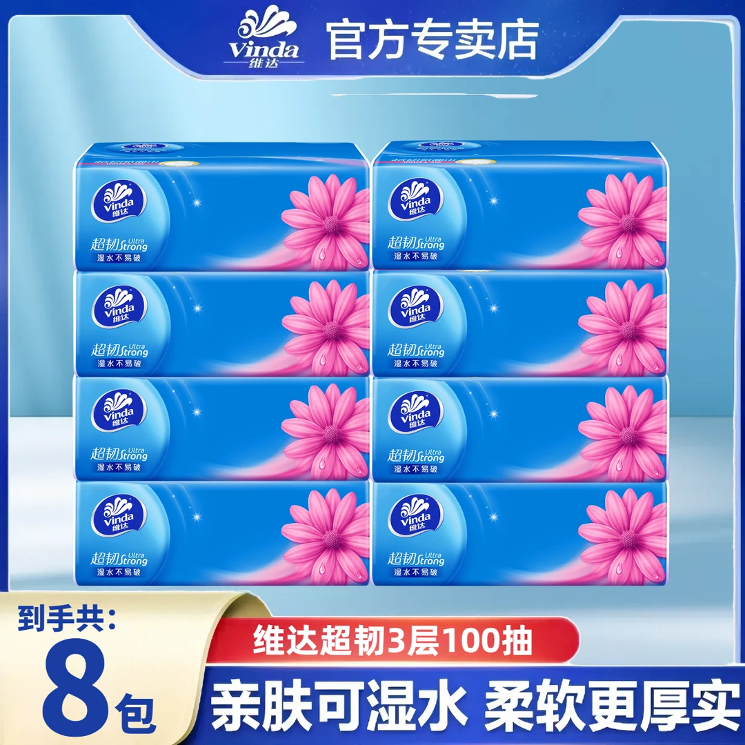 维达抽纸超韧8包3层100抽家用面巾纸餐巾纸抽取式纸巾好物精选