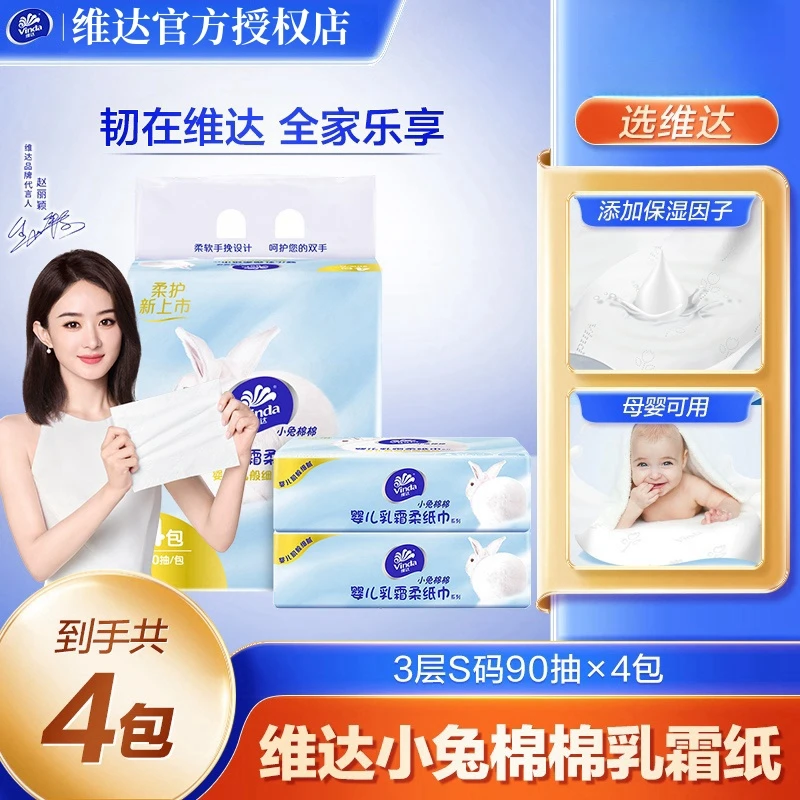 维达小兔绵绵乳霜纸抽取式纸巾4包3层90抽家用面巾纸新生儿加厚纸