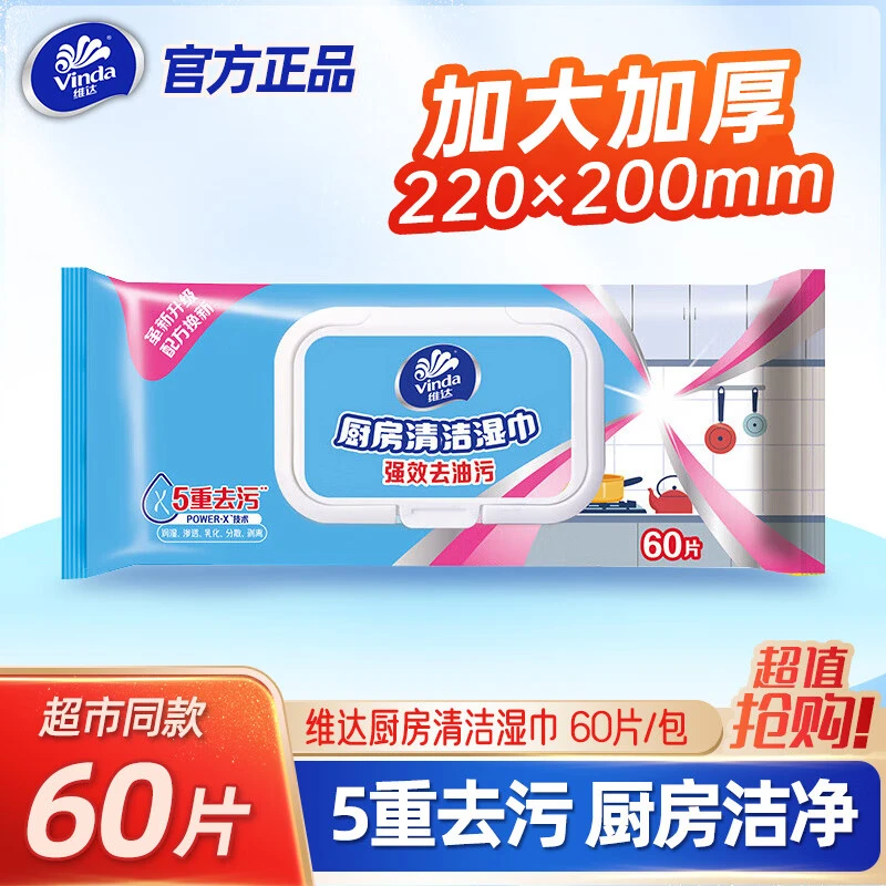 维达厨房湿巾纸巾60片清洁去油家用厨房吸油烟机强力去油污湿纸巾