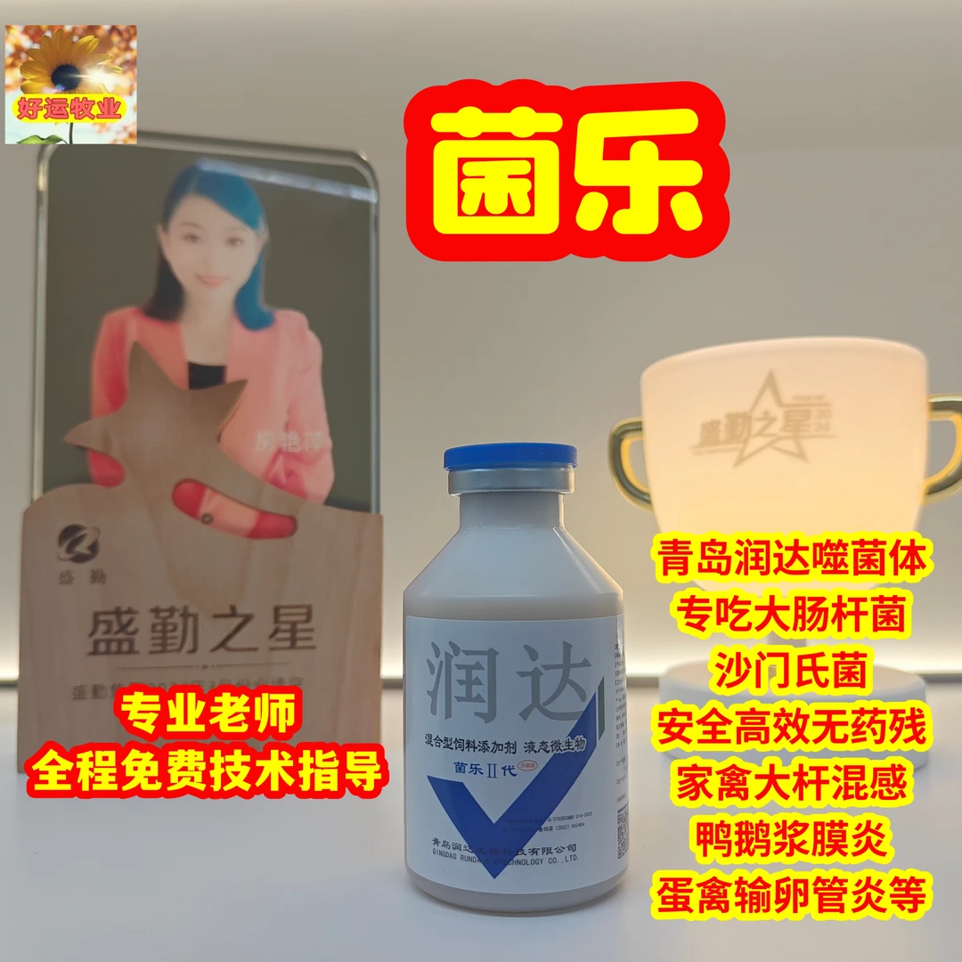 菌乐青岛润达/吃沙门氏菌大杆噬菌体包心肝浆膜炎安全无药残/兽用