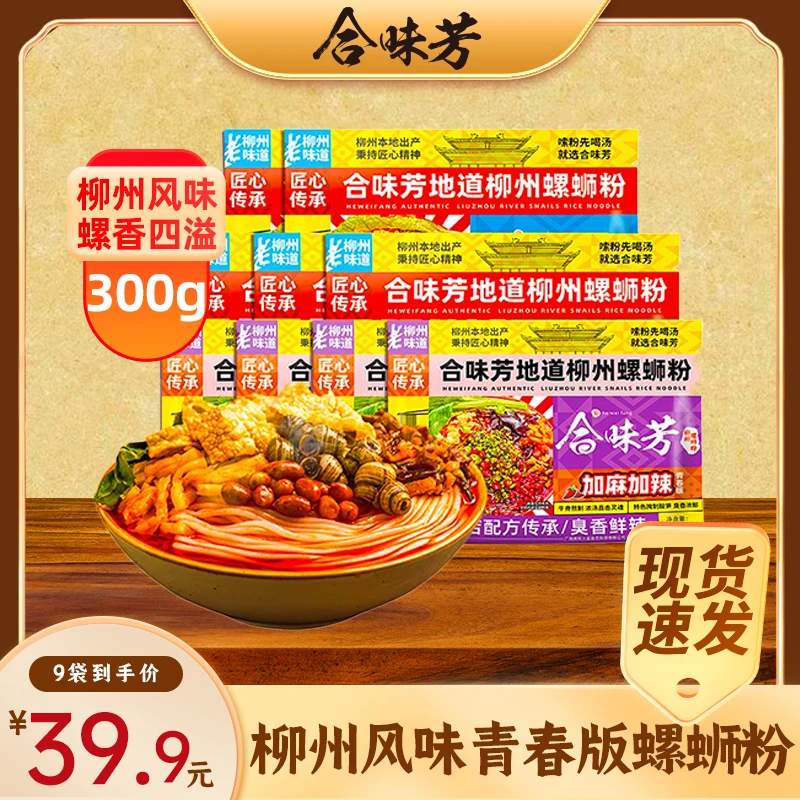 合味芳螺蛳粉（经典原味）青春版39.9拍一发9
