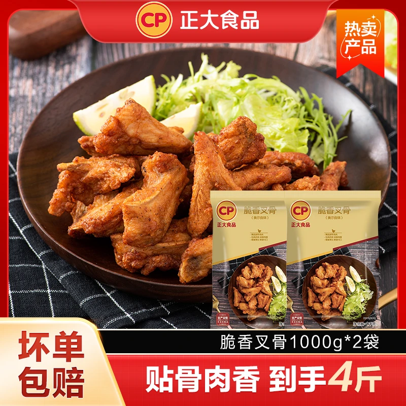 cp【正大】脆香叉骨1000g*2袋2025年1月27日到期