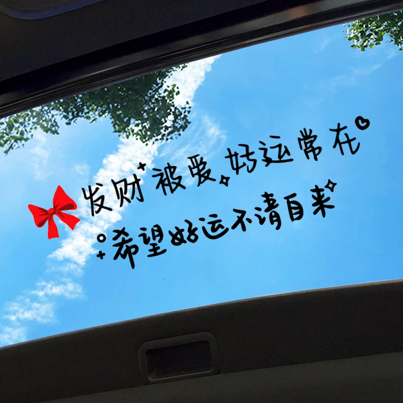发财被爱好运常在天窗车贴快乐治愈文字镜子创意车身汽车装饰贴纸