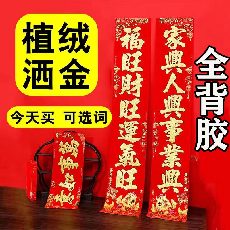 【植绒背胶】2024植绒洒金自粘全背胶龙年新款春联农村大门对联精