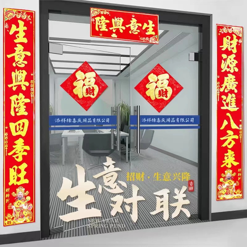 【生意对联】公司春联生意兴隆商场店铺植绒门店饭店发财龙年新款