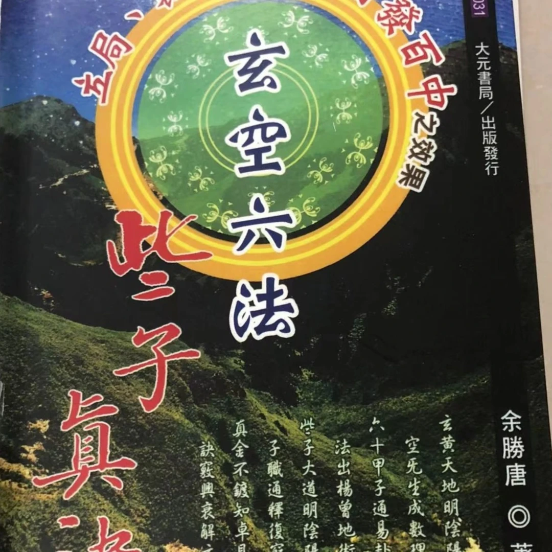 立诀裁剪之主轴玄空六法些子真诀 余胜唐编著书籍