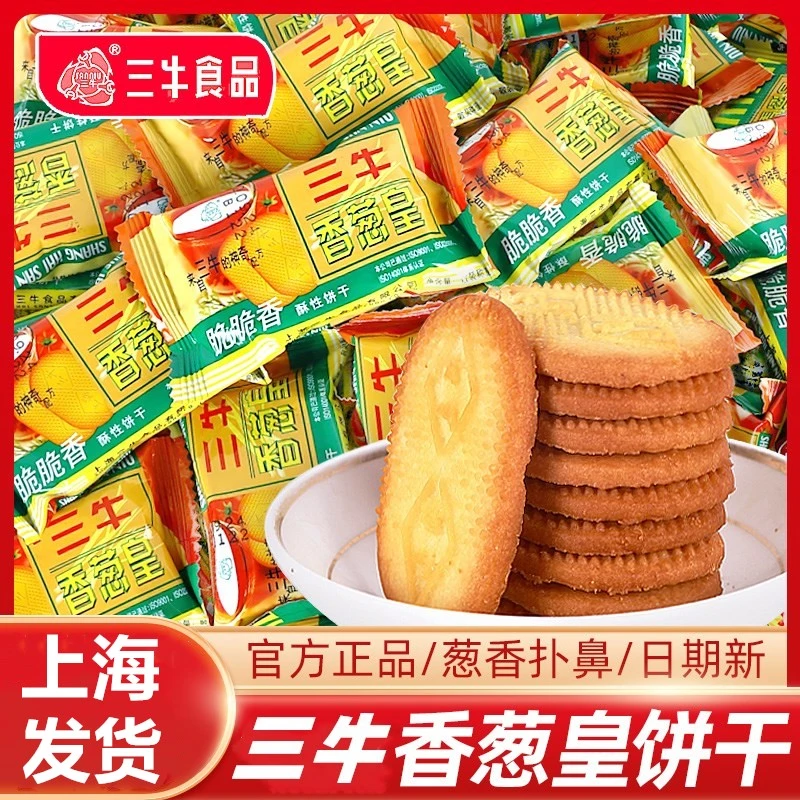 上海三牛香葱皇饼干葱香味咸味孕妇儿童网红零食早餐饼干整箱散装