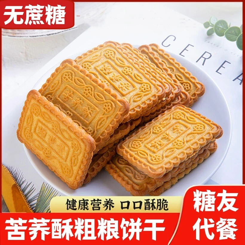 苦荞粗粮饼干老式糖尿人代餐老年人吃的无糖精孕妇早餐专用零食品
