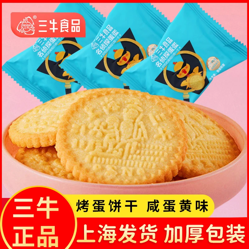 上海三牛烤蛋饼干咸蛋黄味早餐饼干儿童孕妇食品办公室零食小吃