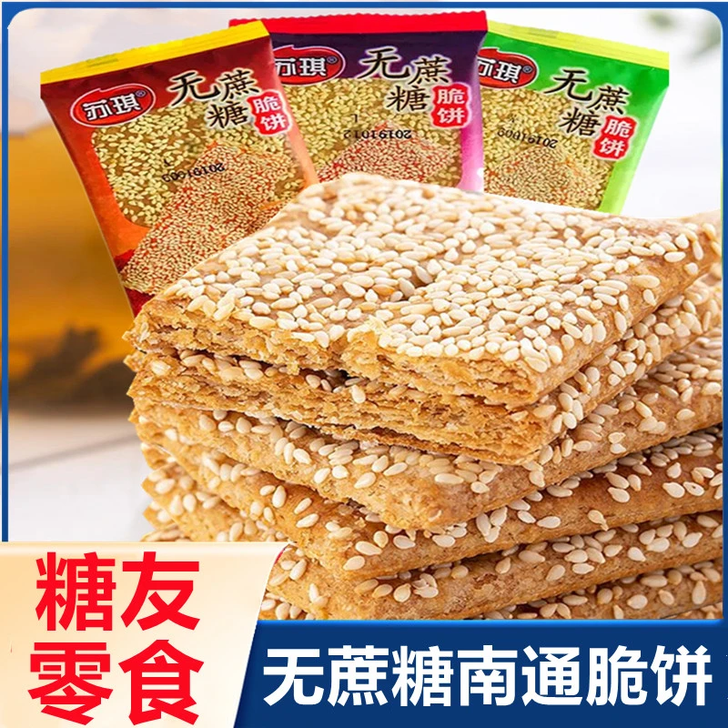 苏琪南通脆饼芝麻脆饼酥粗粮咸味饼干糖尿人孕妇专用无蔗糖零食品