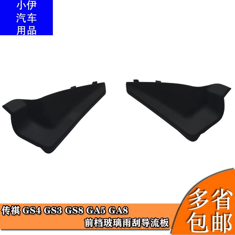 适用于广汽传祺15-19款GS4雨刮导流板包角前档风玻璃集积水侧盖子