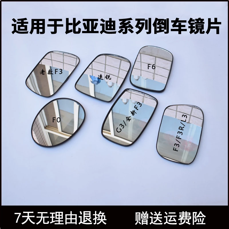 适用比亚迪F0F3 F3R G3 F6 L3 G3S6E5秦倒车镜片后视速锐反光镜片