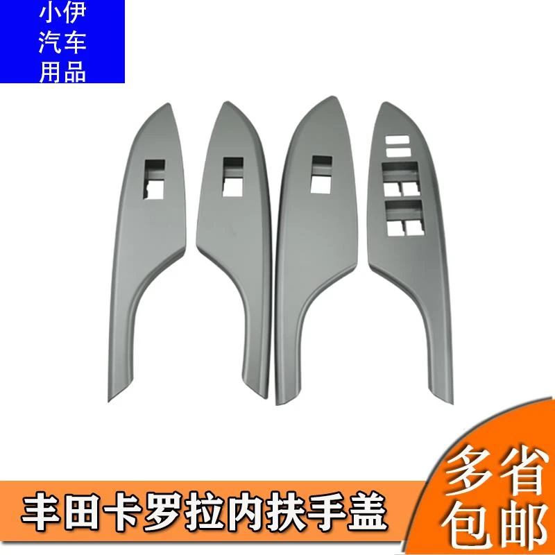适用07-13老款卡罗拉内拉手玻璃升降开关面板车门内扶手银色饰板